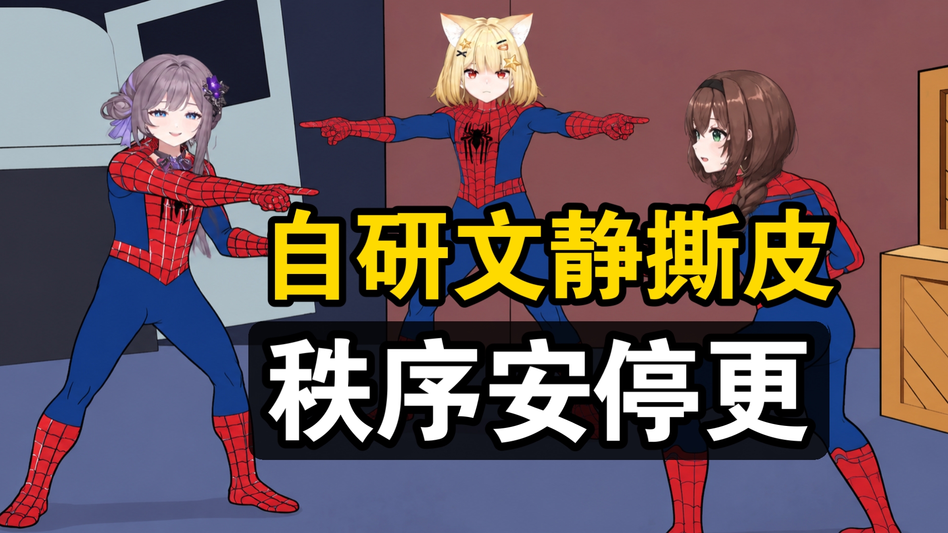自研文静撕皮,秩序安停更,SakuMea二人首播