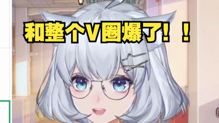 星瞳:如果我马上要毕业了,我就和整个V圈爆了!把所有人的八卦都给爆出来呵呵【星瞳】