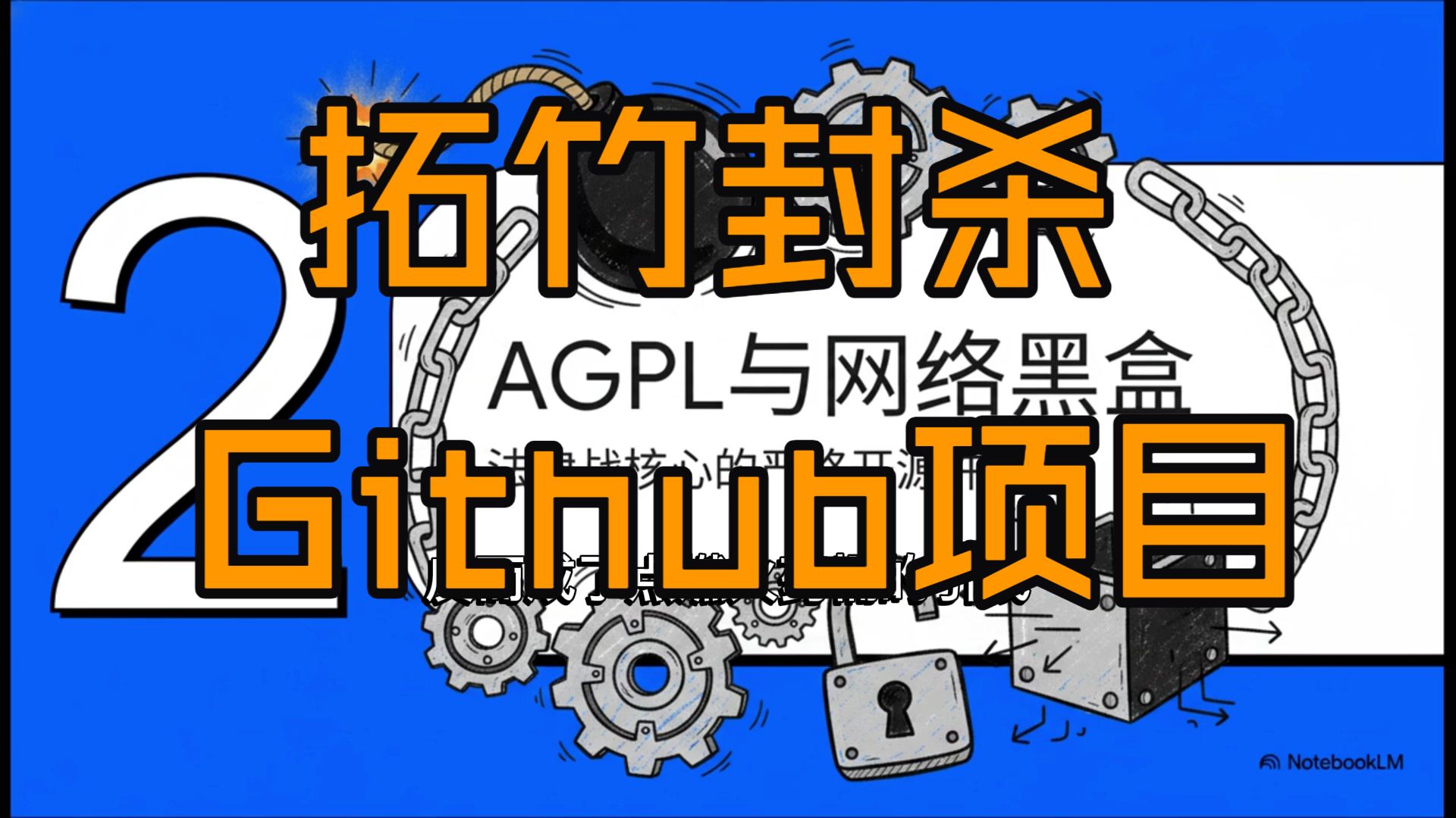 【补档】拓竹"封杀"GitHub开源项目始末:一场关于3D打印、AGPL协议与闭源霸权的战争 ⚖️🖨️