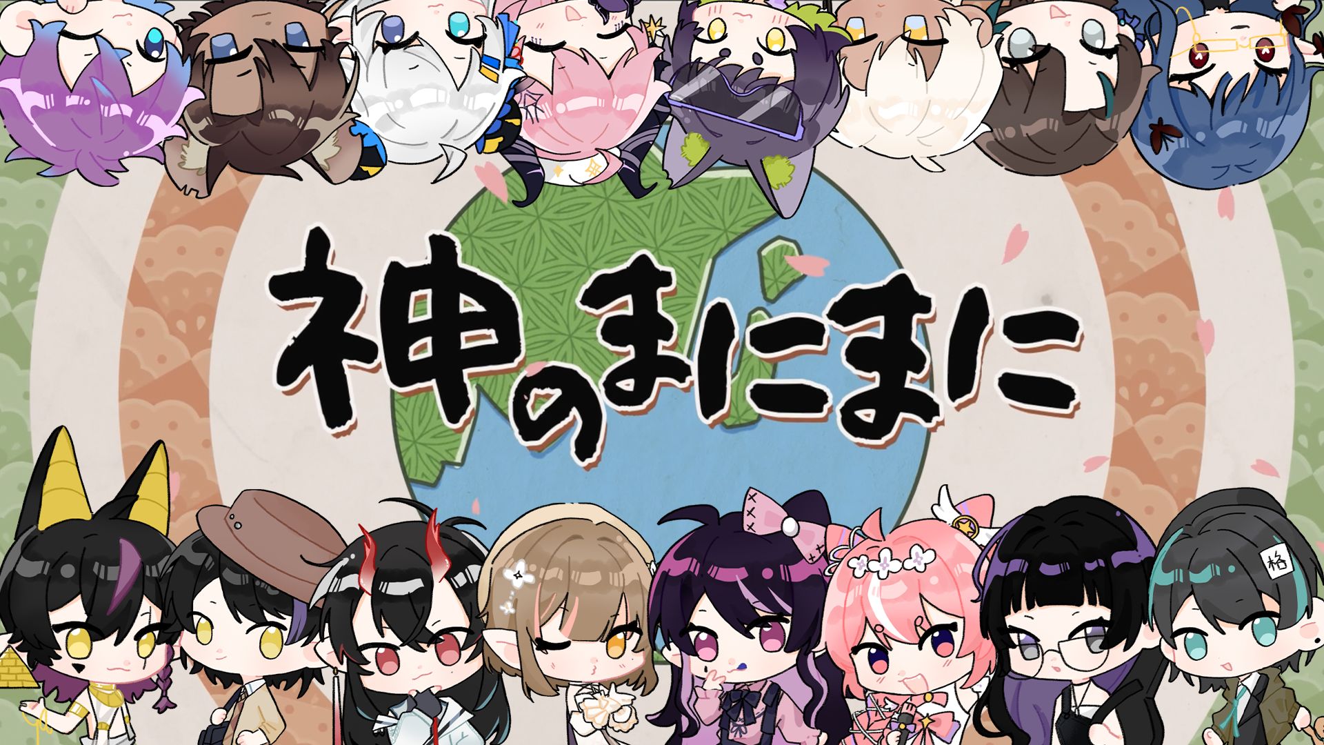 【16人合唱】神的随波逐流/神のまにまに/二次元の难忘今宵十周年啦！【原创PV付】