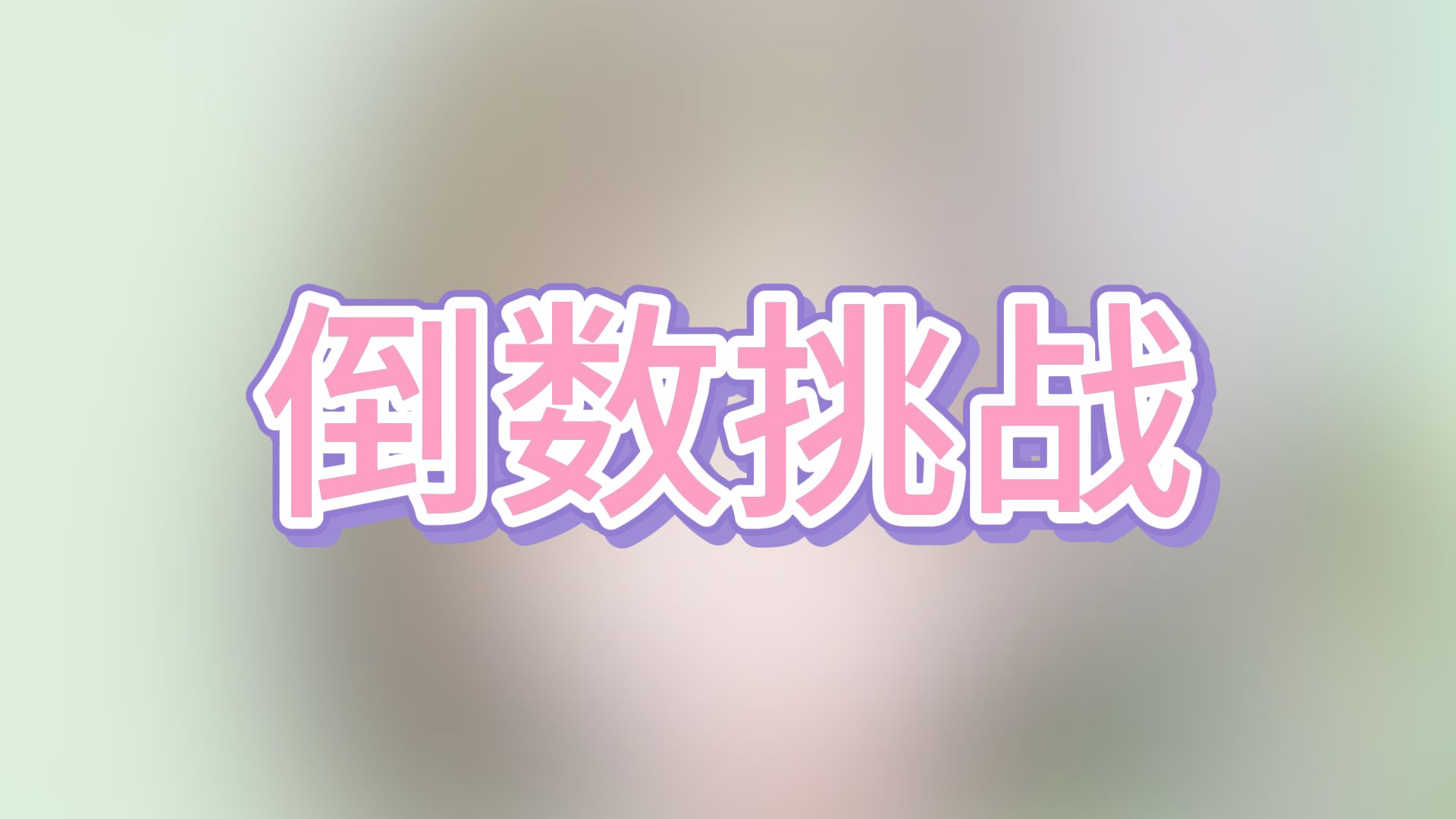 【明前奶绿】倒数挑战2