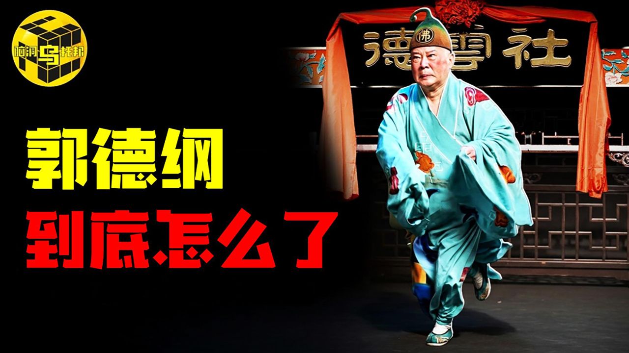 一夜之间演出归零,郭德纲到底怎么了?郭德纲一生树敌无数,连师父杨志刚、徒弟曹云金都不放过,他究竟是小人还是大师?