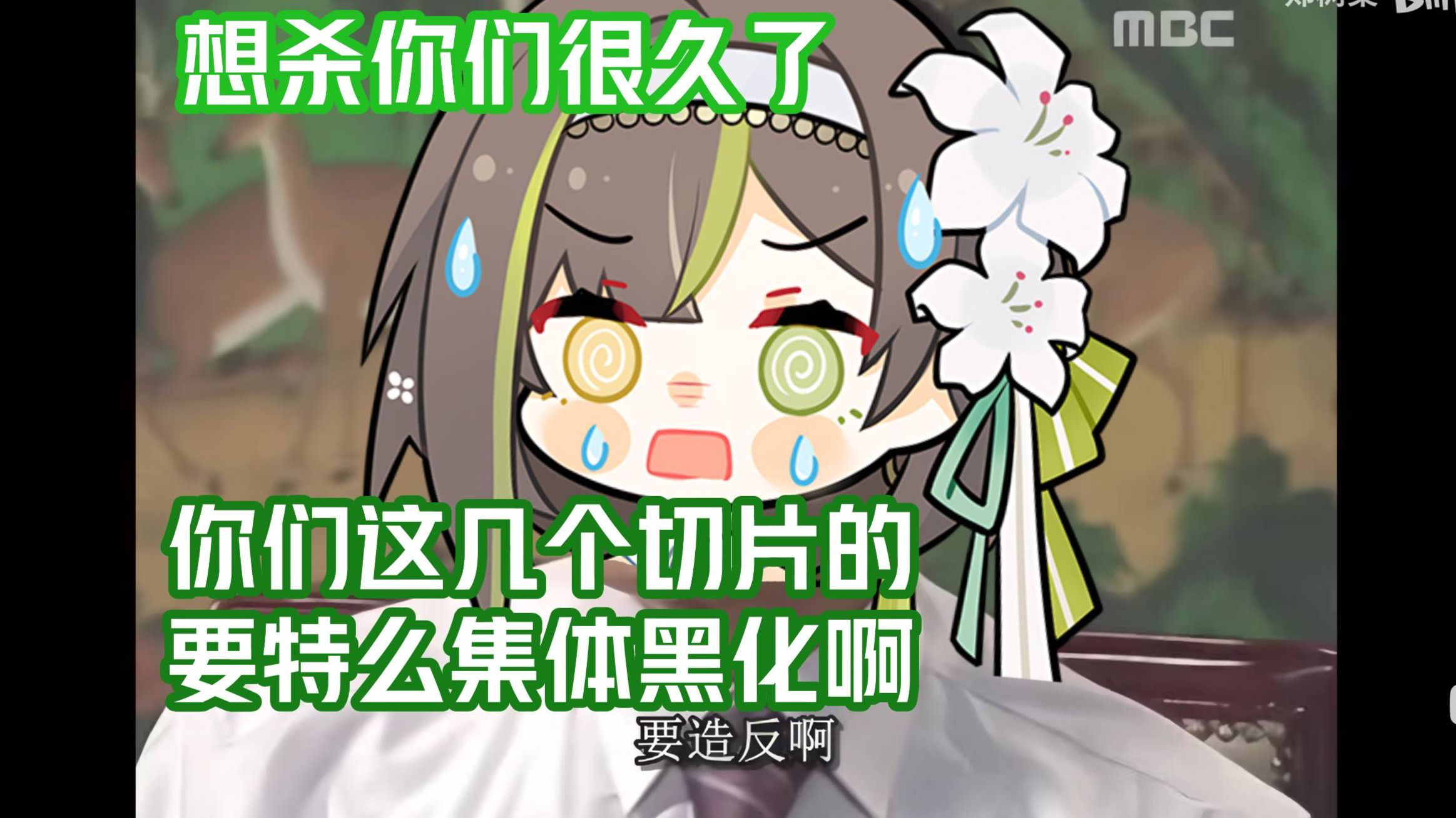 【明前奶绿】想杀你们切片的很久了,感谢这几年我的性格变温柔了吧,不然早在我黑名单躺着了