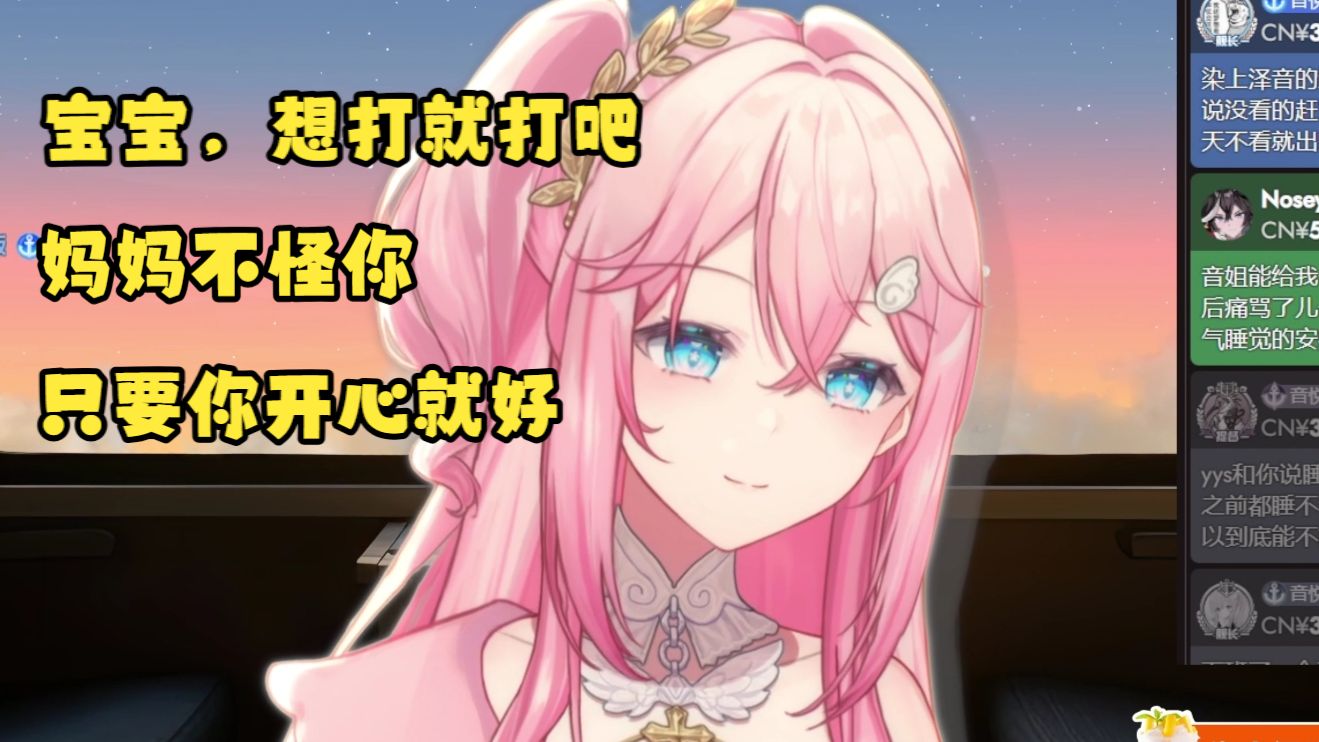 【泽音】音姐的劝导:想打就打吧,妈妈不怪你,只要你开心就好了,只要它让你快乐就好了