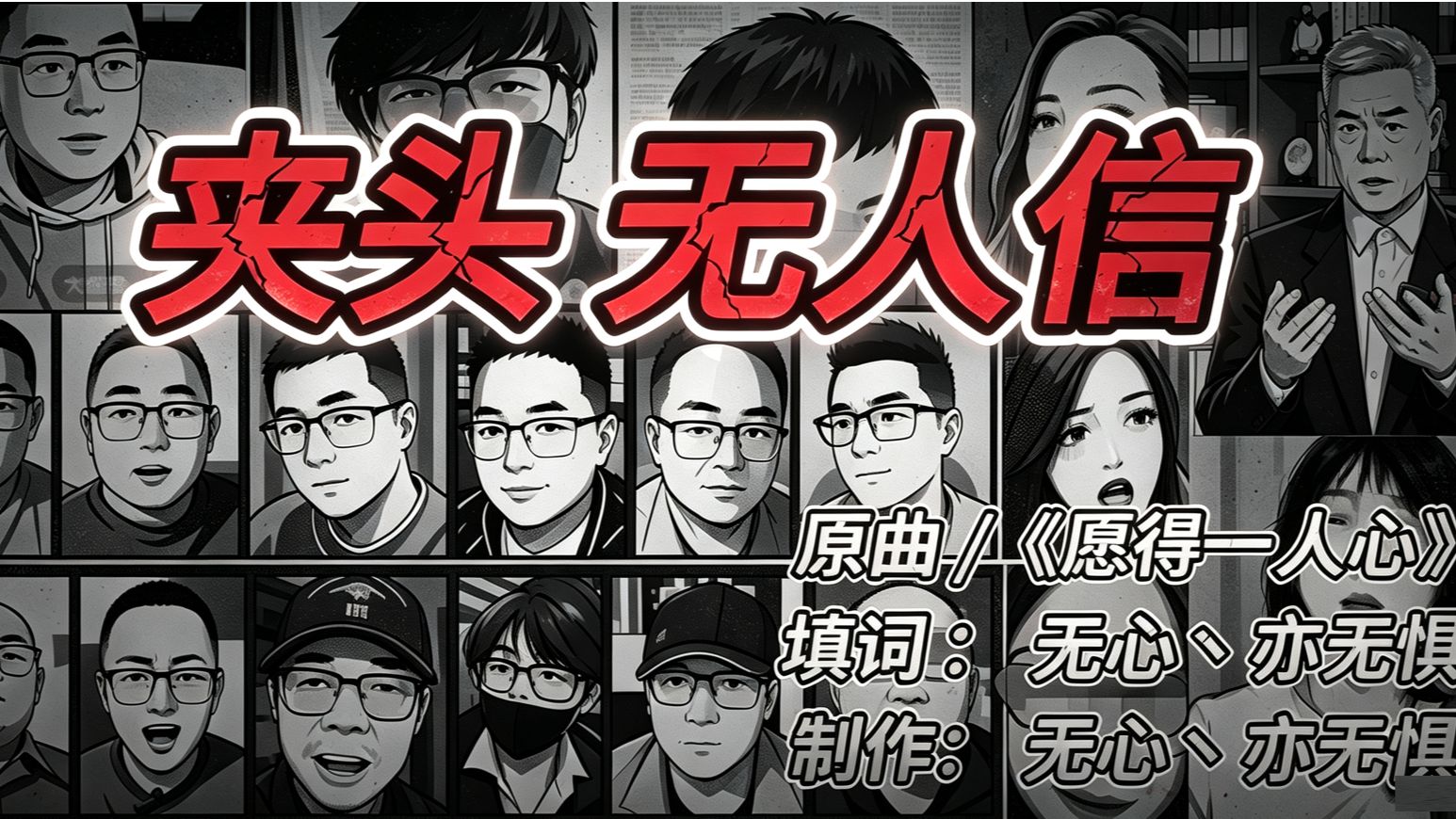 挣能量&碍国博主—沉殁の小曲《夹头_无人信》