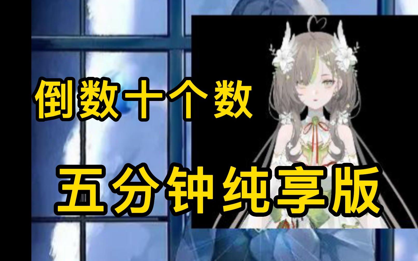 【明前奶绿】奶绿倒数十个数五分钟纯享版
