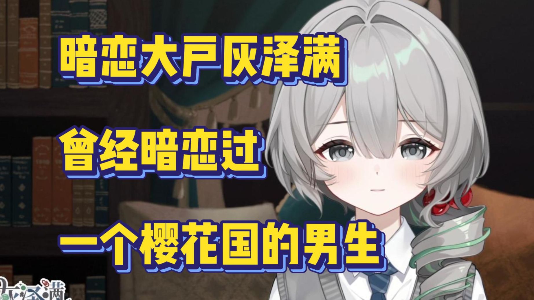 【灰泽满Hazel】暗恋大户灰泽满的暗恋往事其一:阴湿宅女不会梦到阳光日男