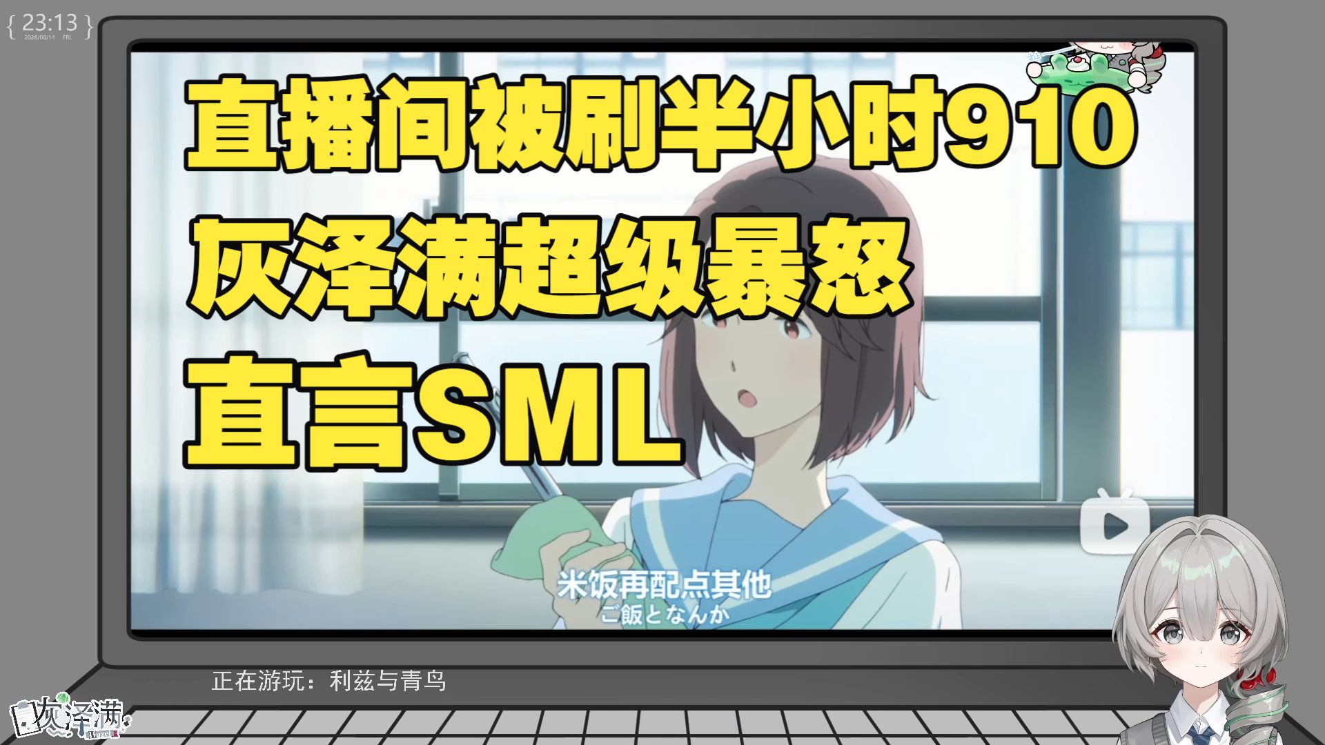 【灰泽满】彻底怒了!本想认真看番剧被刷半小时满屏DLC,灰泽满忍无可忍!直言魔丸插件自动融入功能SML!【直播切片】