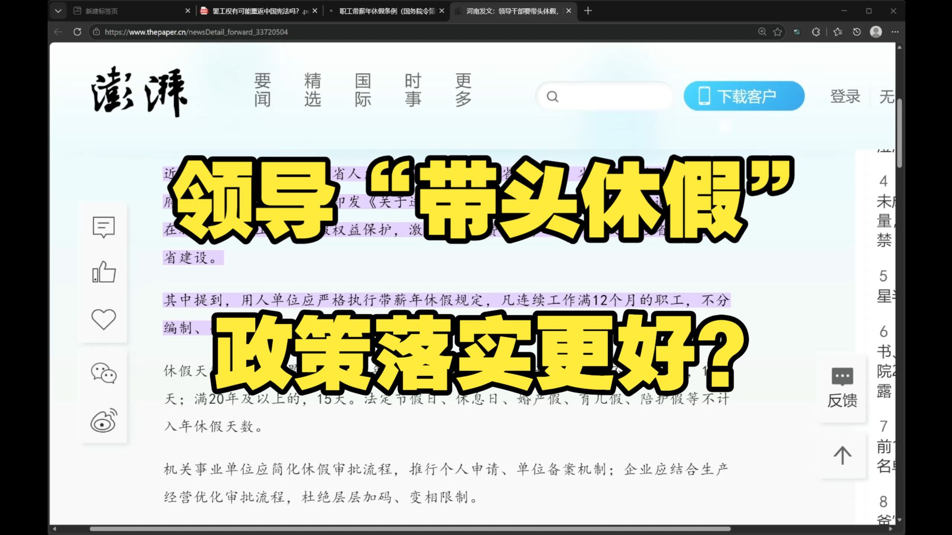 【直播精华006】领导带头休假，政策落实更好？