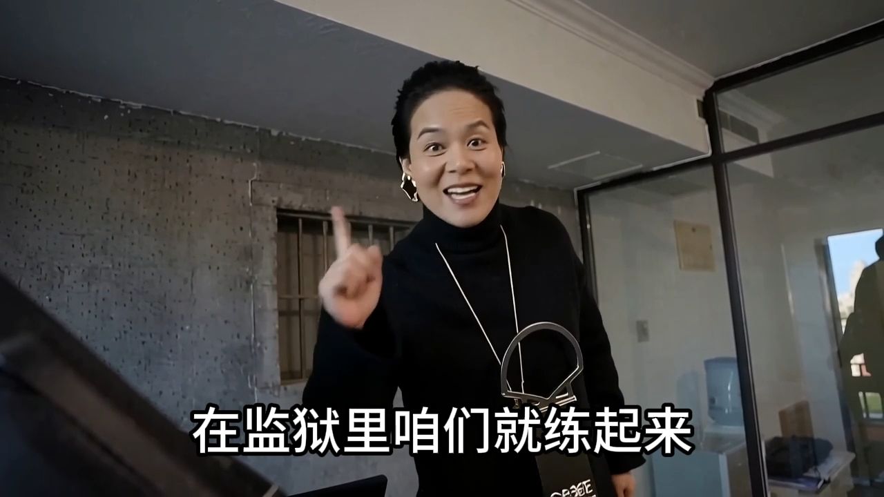 在监狱里咱们就练起来!!