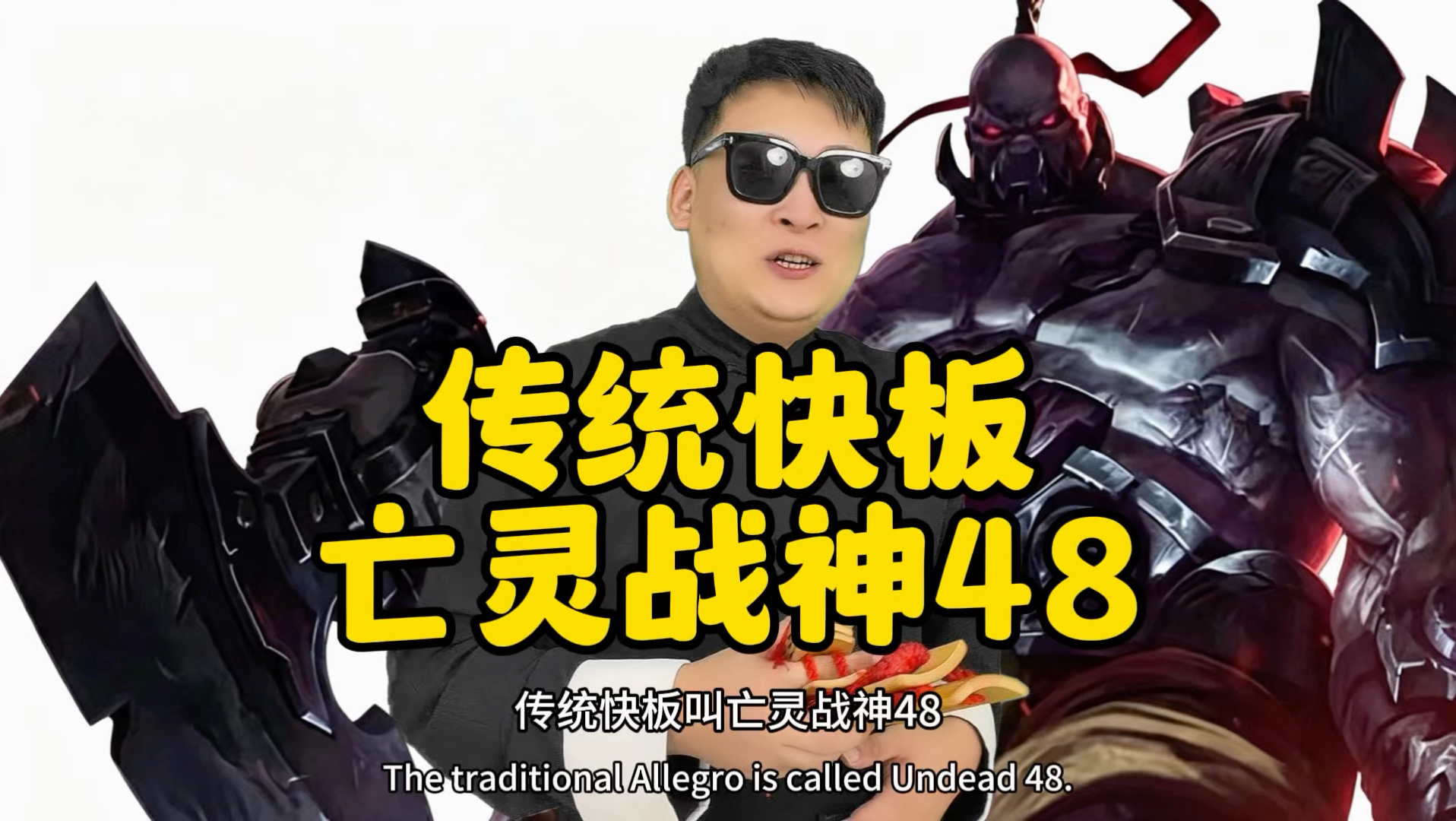 传统快板《亡灵战神48》再见了,钢背小弟!