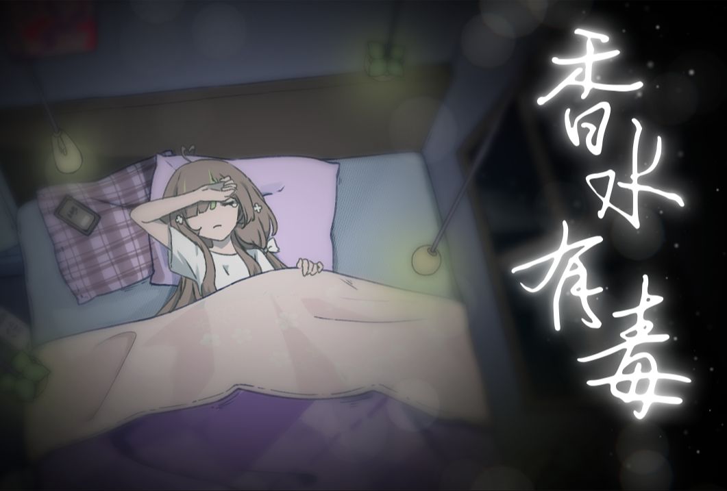 『香水有毒』你身上有她的香水味 是我鼻子犯的罪