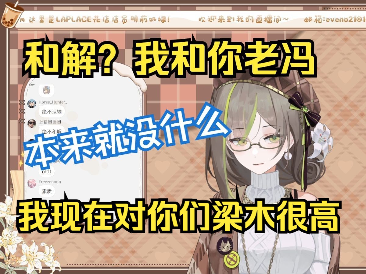 【明前奶绿】来点明前奶绿原话:和解?和解你老冯!