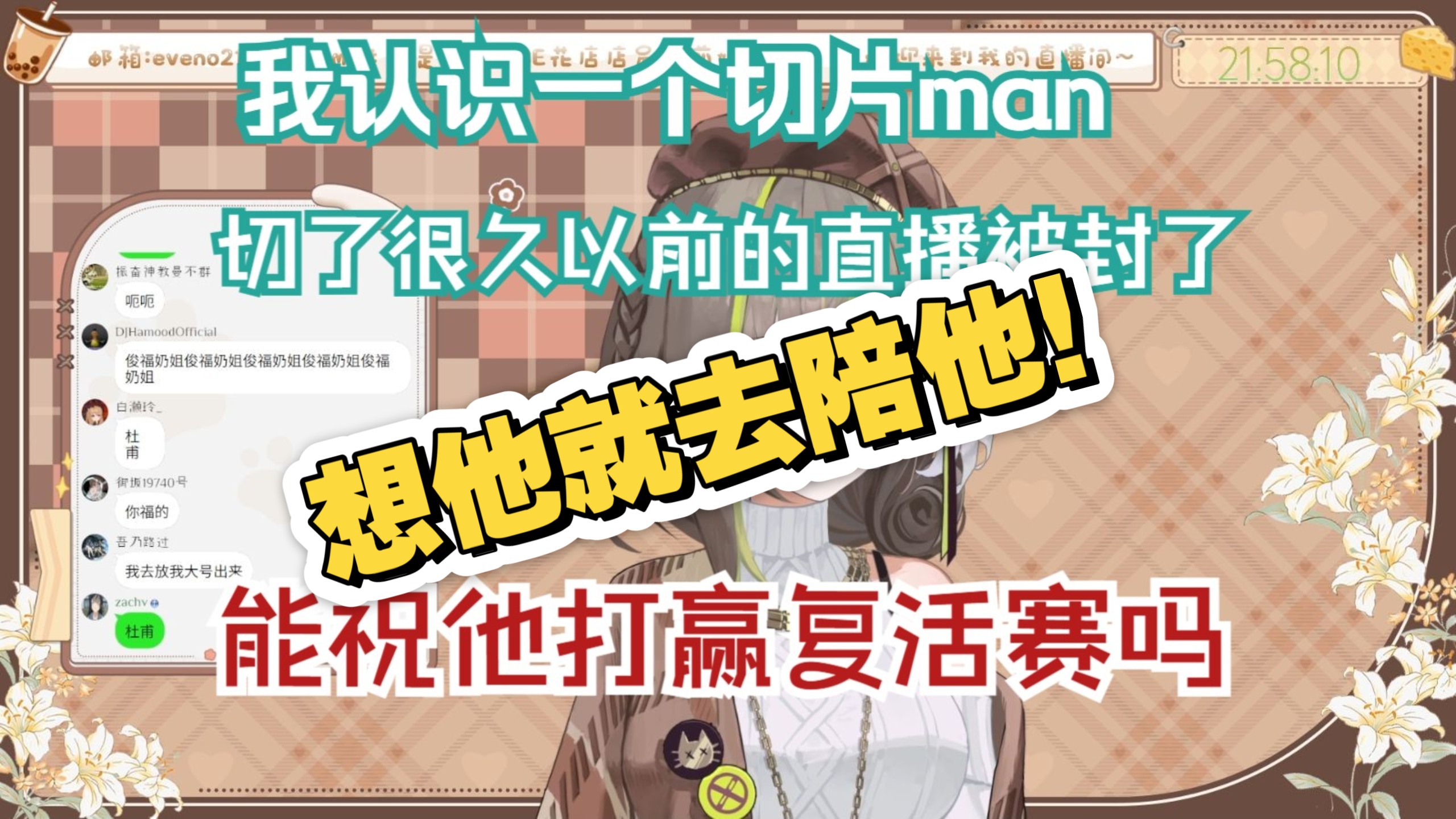【明前奶绿】我认识一个切片man切了很久以前的直播被封了,能祝他打赢复活赛吗