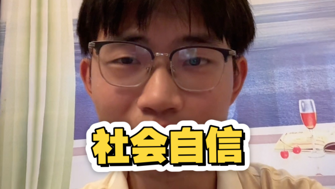自信一点吧