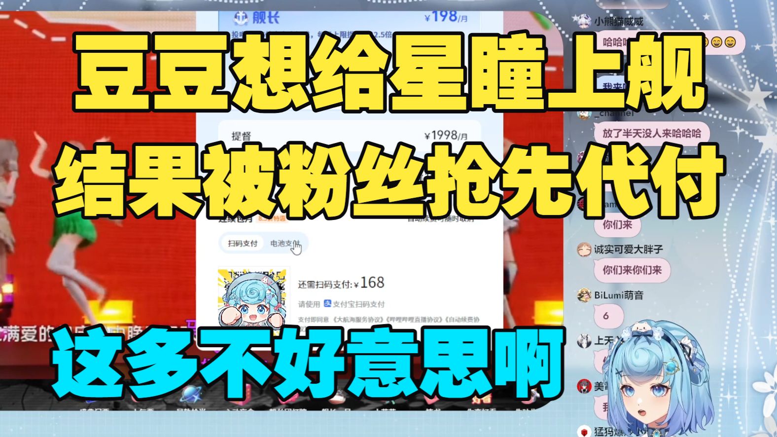 【恬豆】给星瞳上舰墨迹半天结果被粉丝抢先代付🤣你们手速太快了!这样搞得我很不好意思啊😖不知道是哪位恬豆包付的,但是谢谢嗷😋
