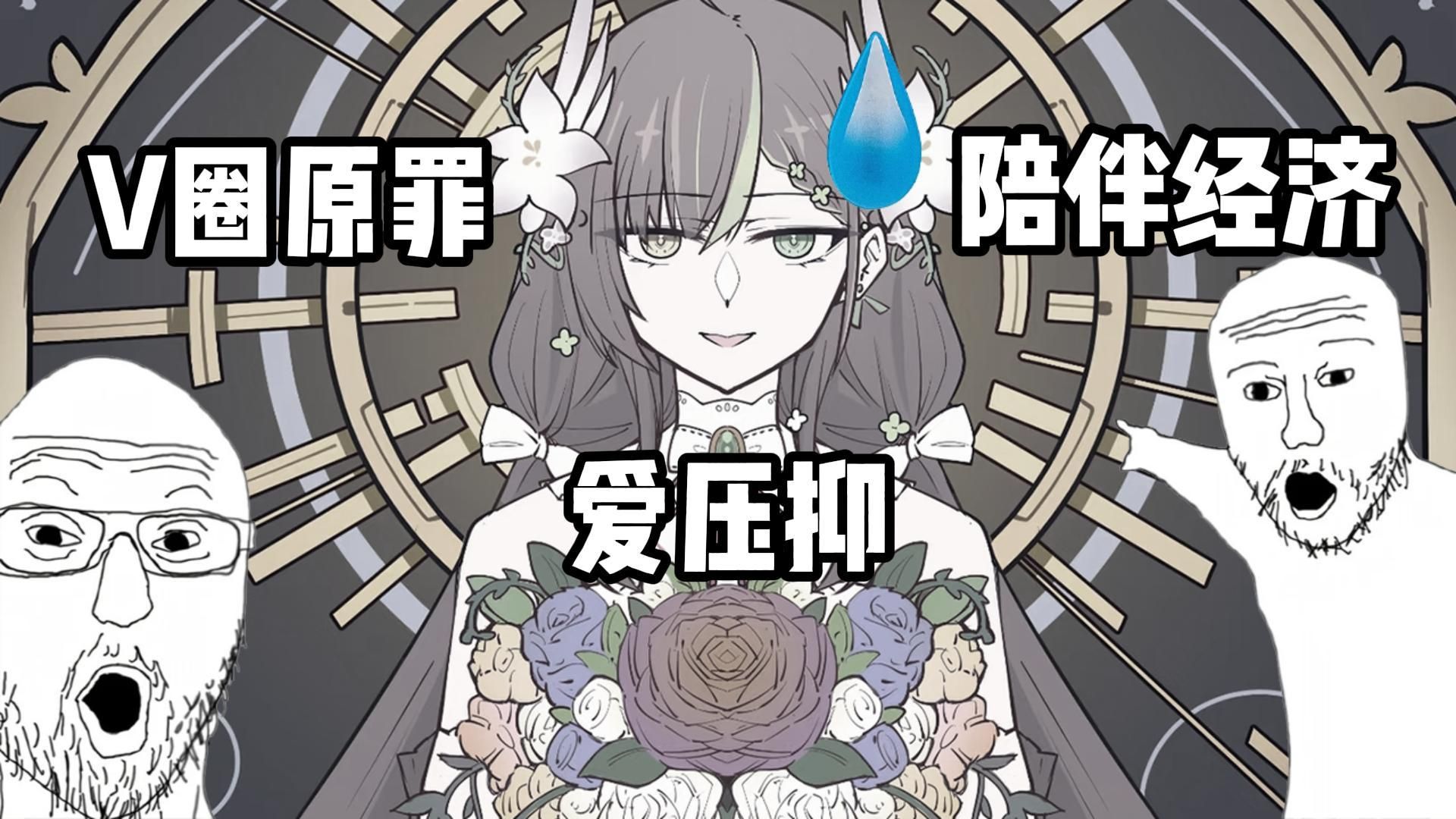 【地上财经】V圈经济,爱压抑与付费陪伴——奶绿节奏的背后
