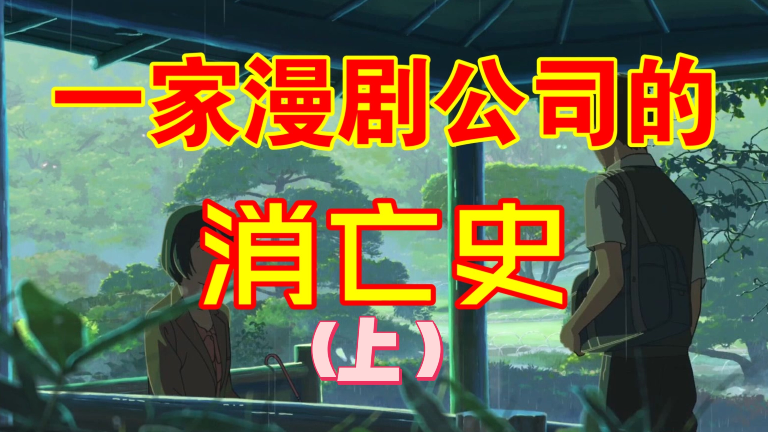 【记录】第一视角见证一家漫剧公司的倒闭全过程!网友真实经历,热度褪去之后一地鸡毛?