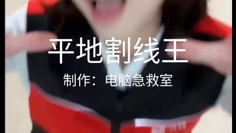 [五补]⚡平地割线王⚡UP 已急哭