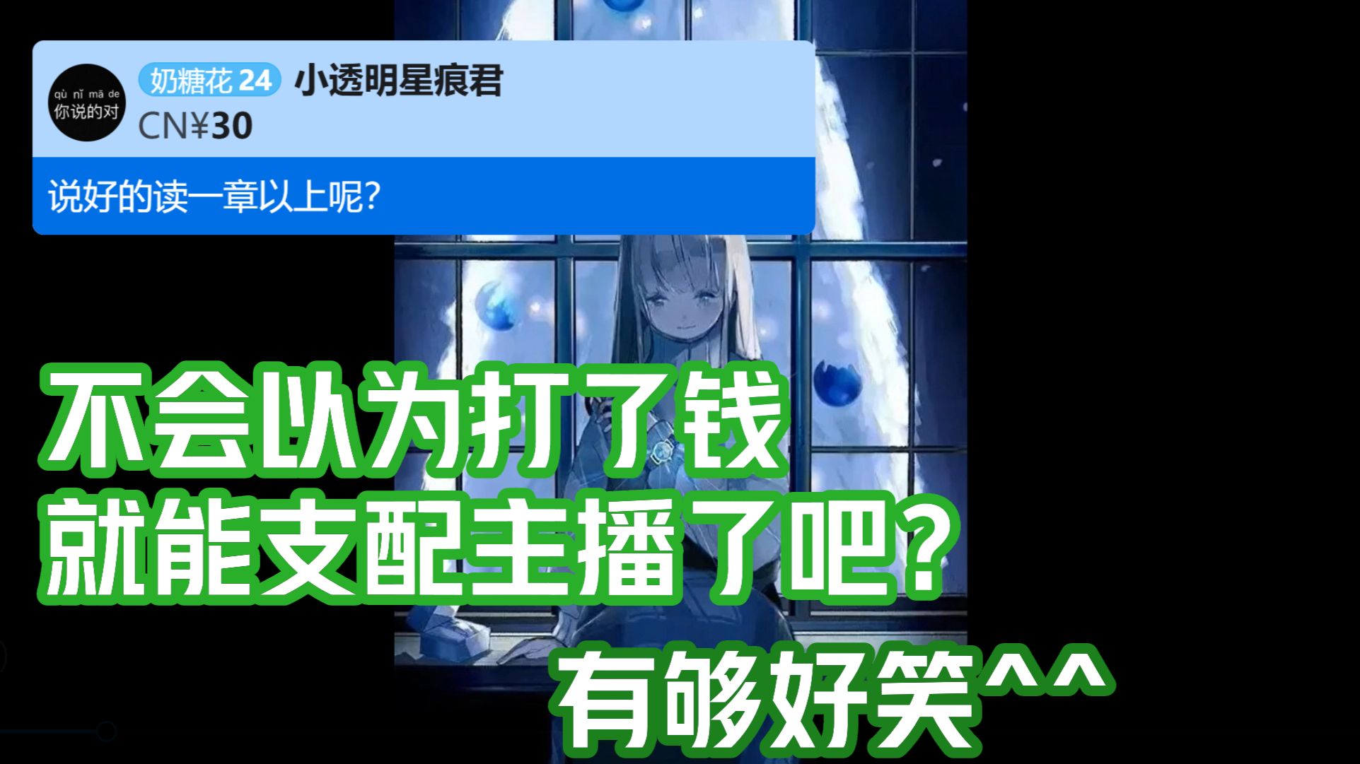 【明前奶绿】谁跟你说好了?打了钱就一定要做到?打了钱就想支配主播吗有够好笑的🤭🤭🤭