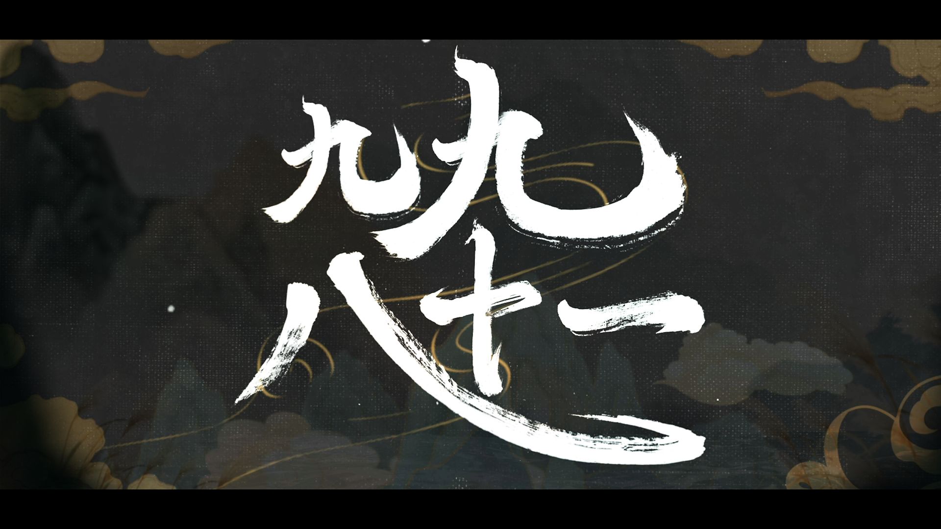 【14人合唱】梦回音乐区全盛时期!全程高能的《九九八十一》翻唱!【原创PV付】