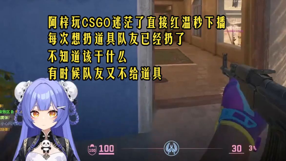 阿梓玩CSGO迷茫了直接红温秒下播,每次想扔道具队友已经扔了不知道该干什么,有时候队友又不给道具