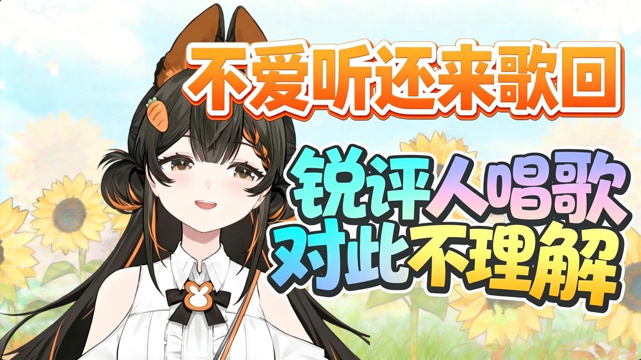 不理解锐评唱歌的,本质还是大家听着开心,不爱听歌你来听杂谈嘛【莉蔻Liko】