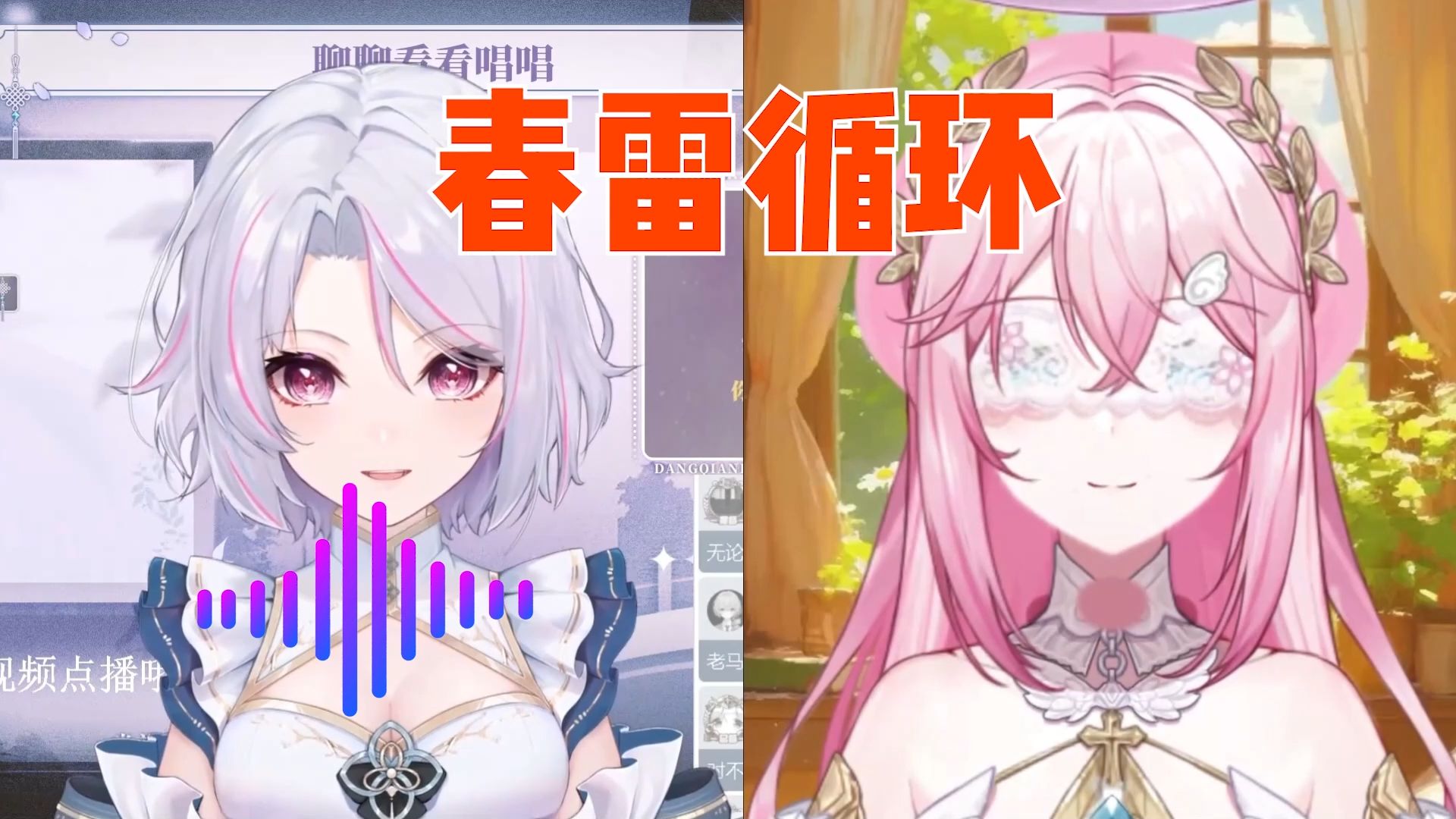 泽音和柚恩倾情演唱《春雷循环》