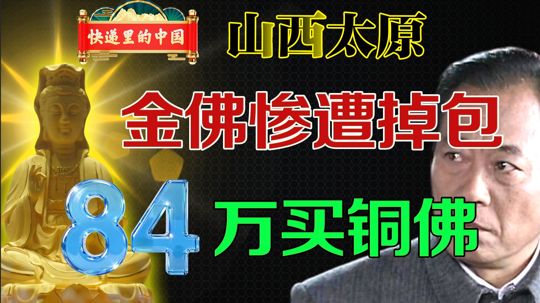 八十四万买金佛,结果发现是铜的。山西太原公拍金佛被掉包
