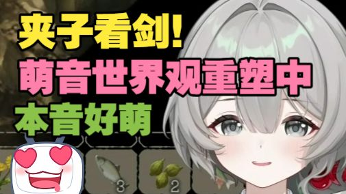臭夹子看剑❗️这个世界上果然还是有萌音的😌【灰泽满Hazel】
