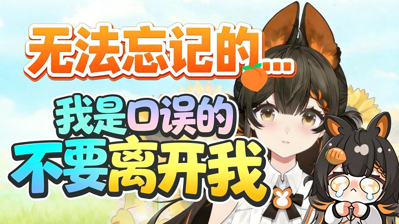 口误后哭着挽回胡萝卜的莉蔻,触景生情嗦面【莉蔻Liko】
