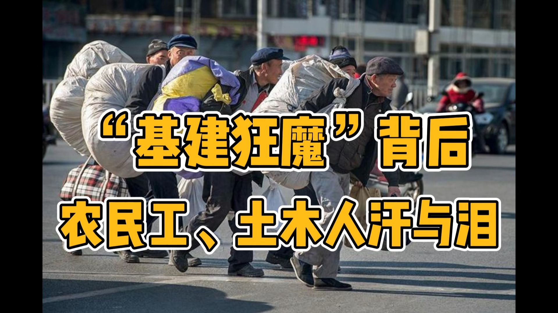 【补】“基建狂魔”辉煌的背后，是一代农民工和土木人的汗与泪