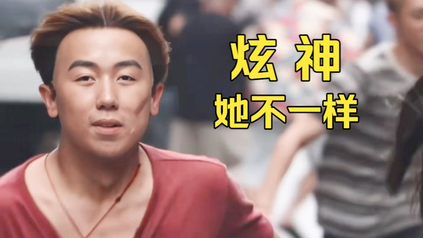 炫神:"她不一样"