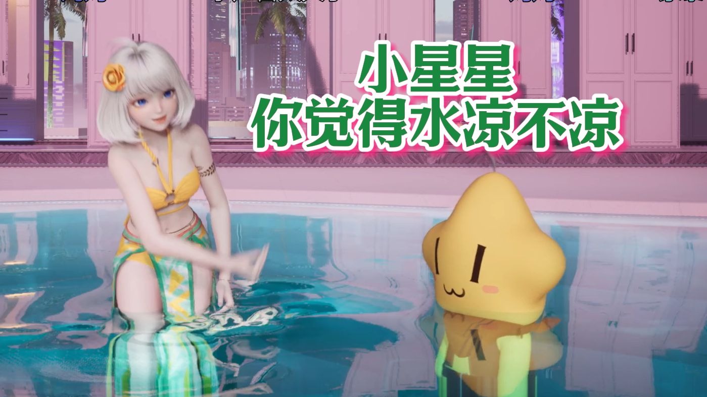 星瞳:小星星 这水凉吗 往身上泼点就不会觉得冷了