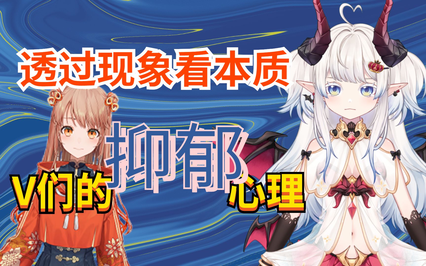 【我也被叫网络乞丐讲】火羽千舰事件详情，谈V圈up主们的抑郁心理