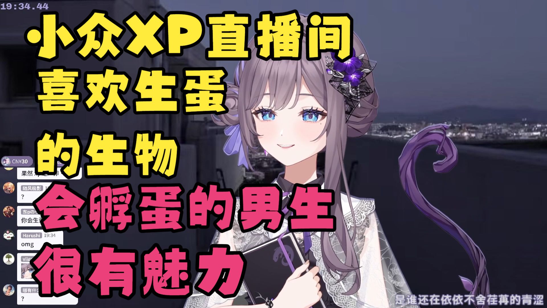 【枝堇Sumire】小众XP直播间，喜欢会生蛋的生物，会孵蛋的男生很有魅力