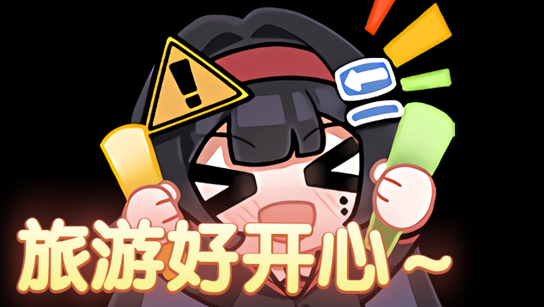 四时小路与D哥的甜蜜旅游：天要rainy，娘要+人！（四补）