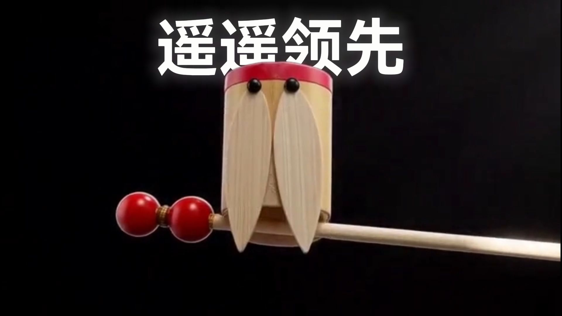 《竹知了Pro Max》重磅发布
