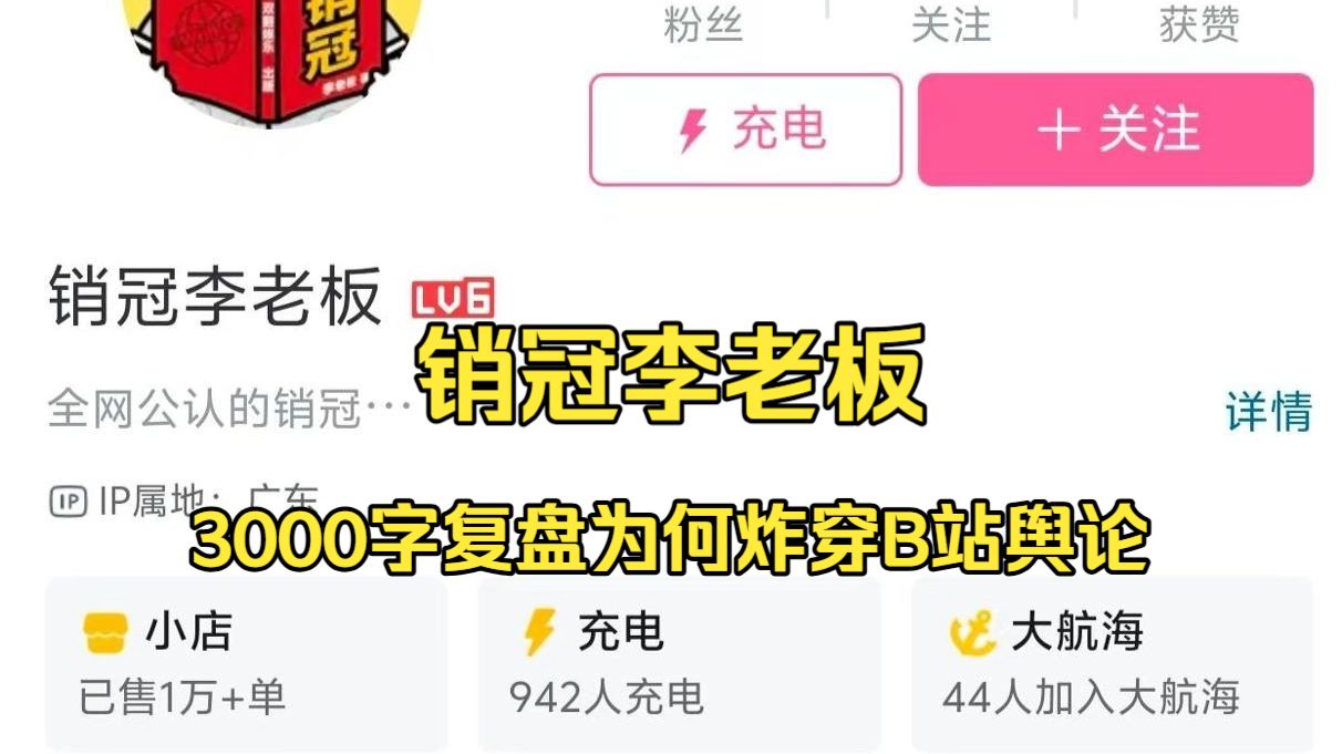 销冠李老板,3000字8分钟完整复盘销冠李老板全平台被封号事件,曾硬刚导航摇一摇广告!