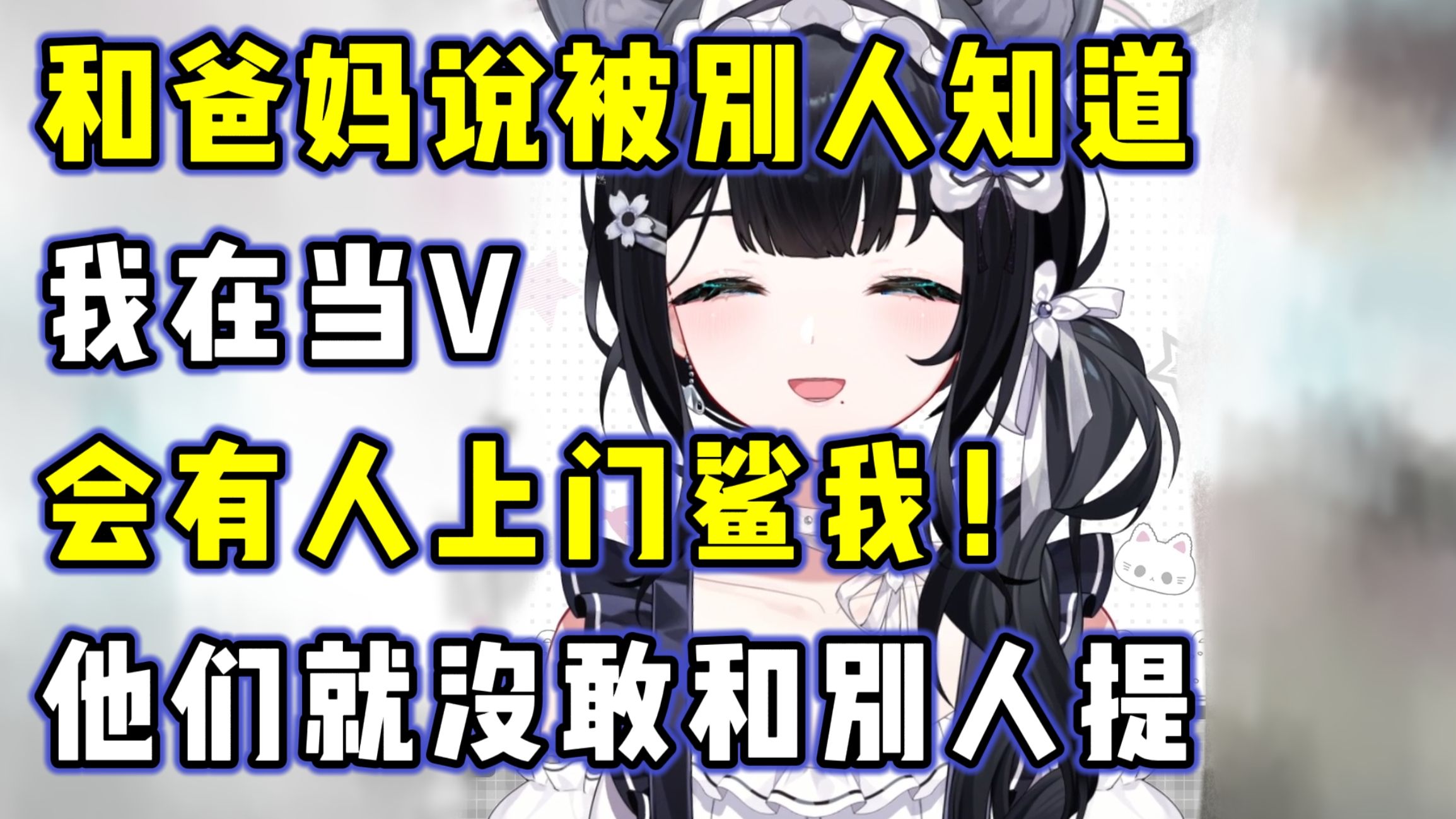【花礼】和爸妈说被别人知道我在当V,会有人上门鲨我!他们就没敢和别人提