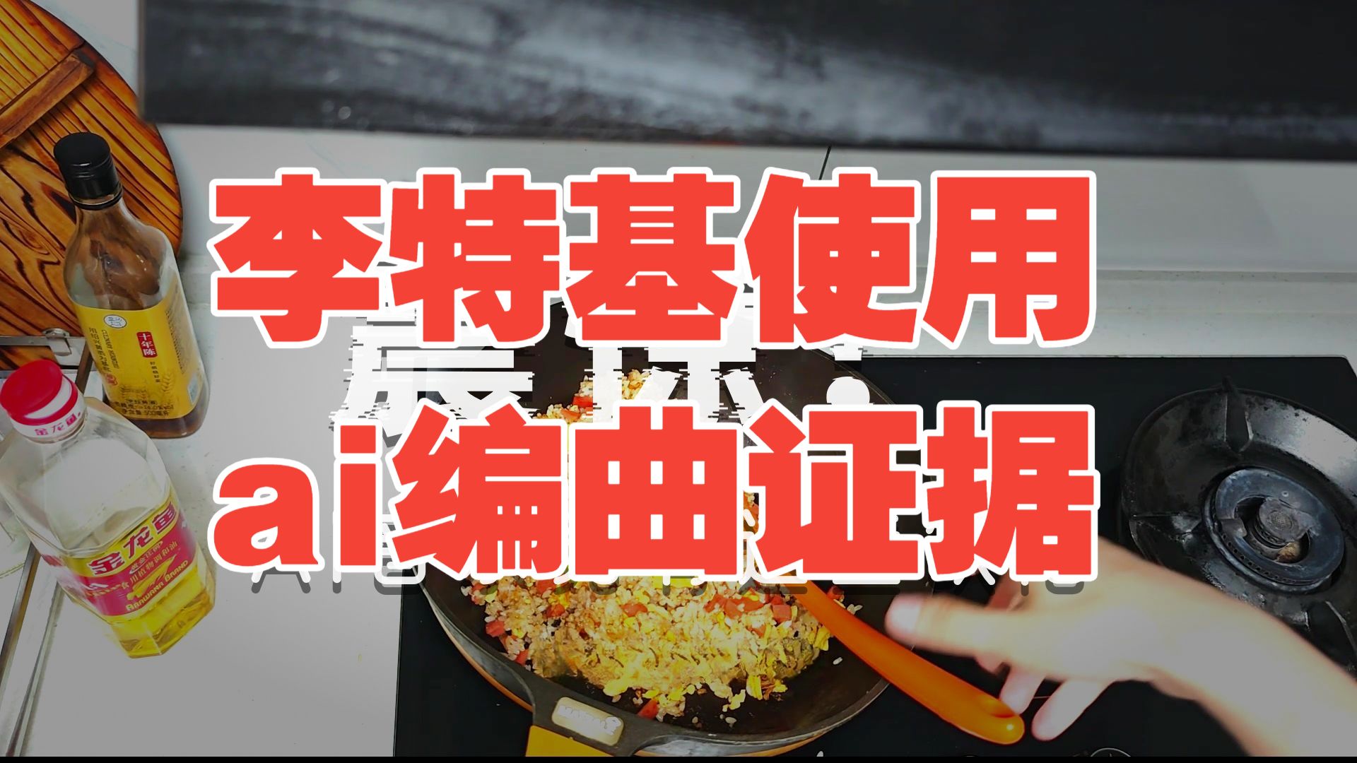 litterzy李特基使用ai编曲证据解析和炒饭