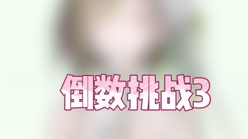 【NSFW】奶绿妈妈的倒数挑战3 (带节奏配乐版)