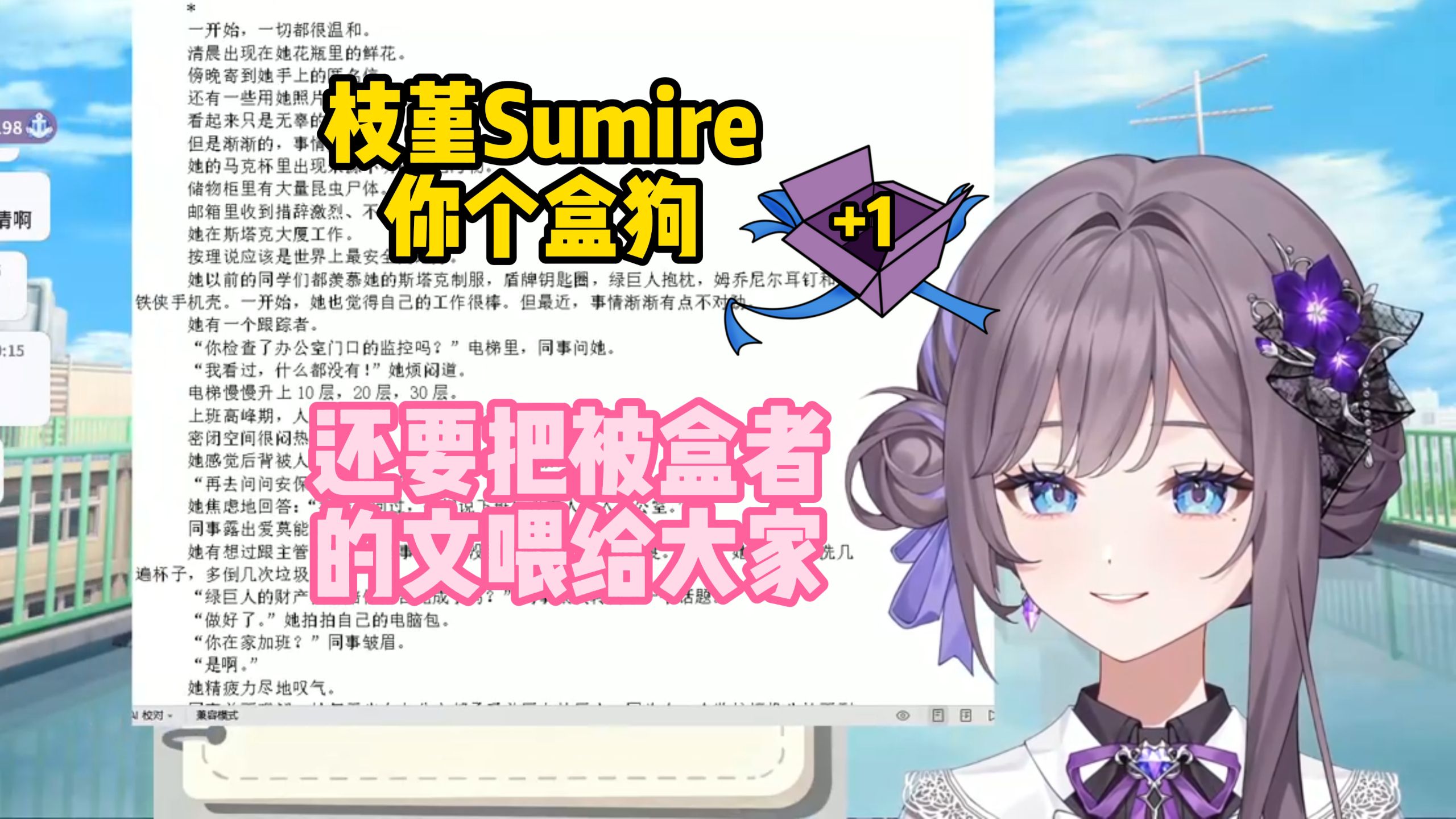 【枝堇Sumire】你个盒狗,还要当众搬作者的屎