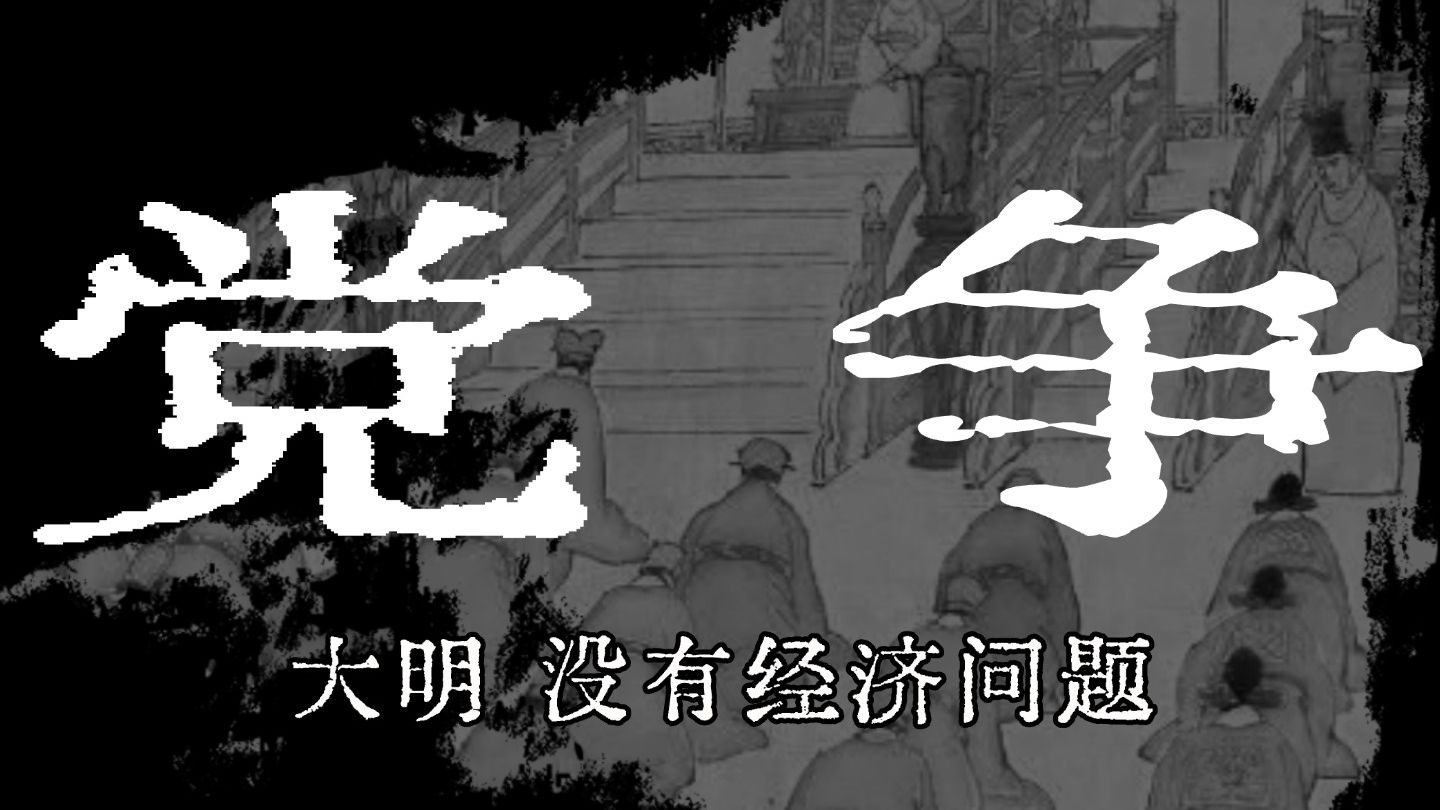 为什么朝廷从来不解决经济问题?民生|物价|经济危机|官僚|党争|王朝末年|权斗