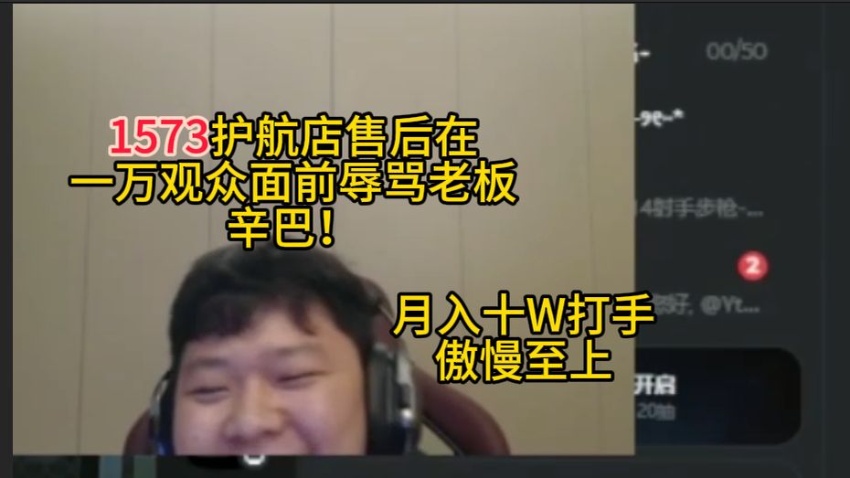 【辛巴（完整版）】月入十W护航态度狂妄的不行，原来售后直接在一万人观众面前甘心吗！