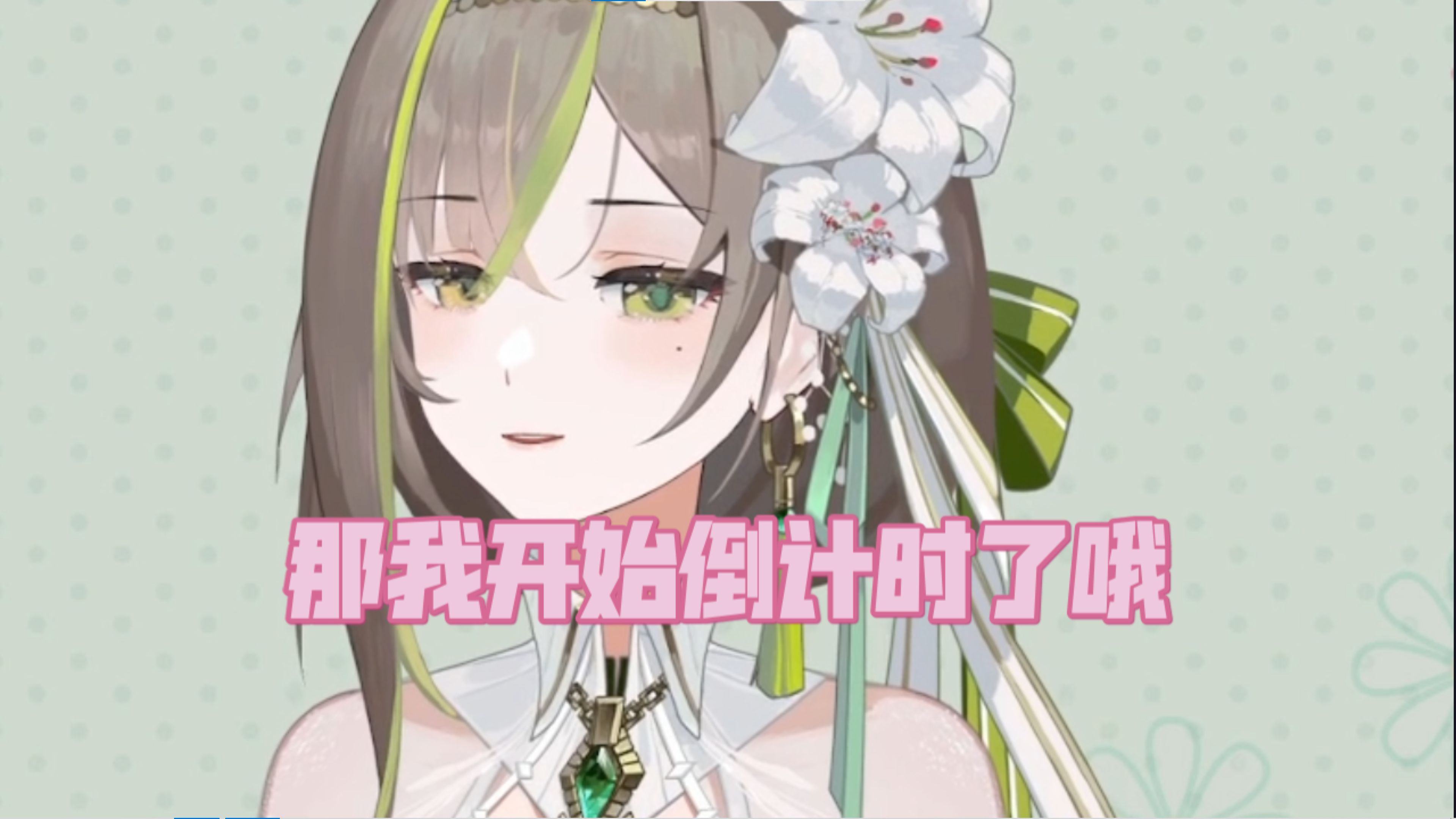 【明前奶绿】公用留存 新一次的倒计时