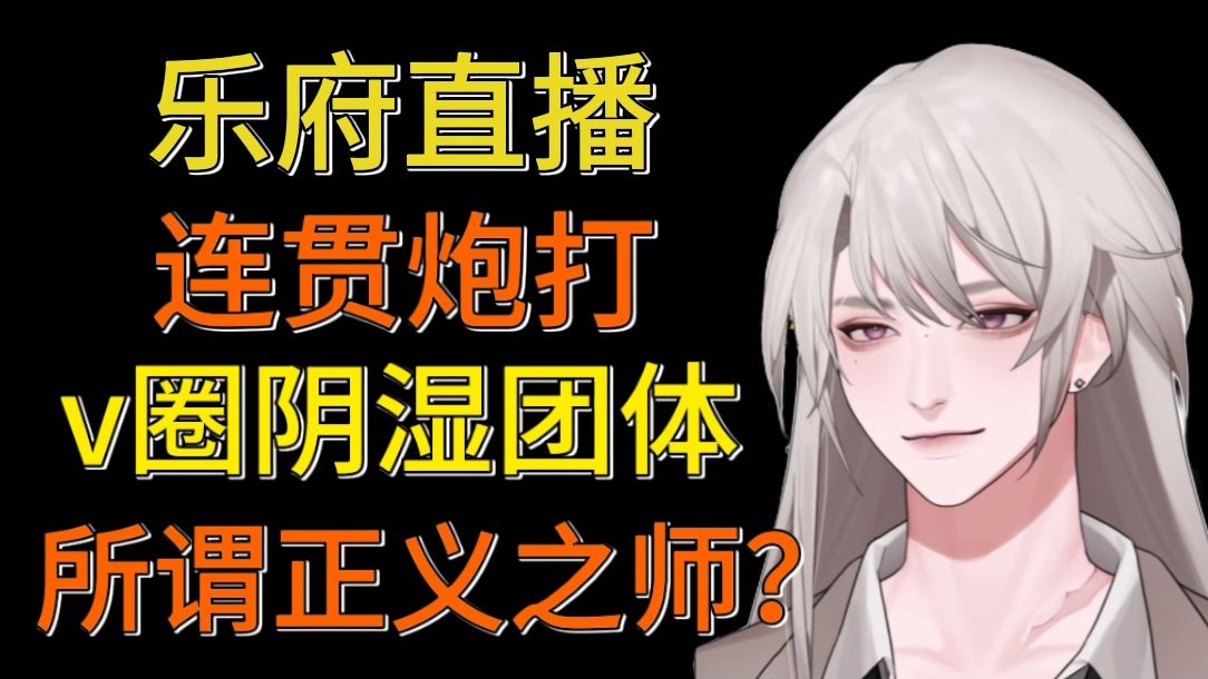 【乐府】直播连贯炮打v圈阴湿团体,刚出道发个预告各种塔就全部扒出?