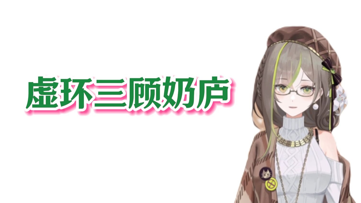 明前奶绿正式回应 虚环去年2月就找过我了 找了我三回啊三回