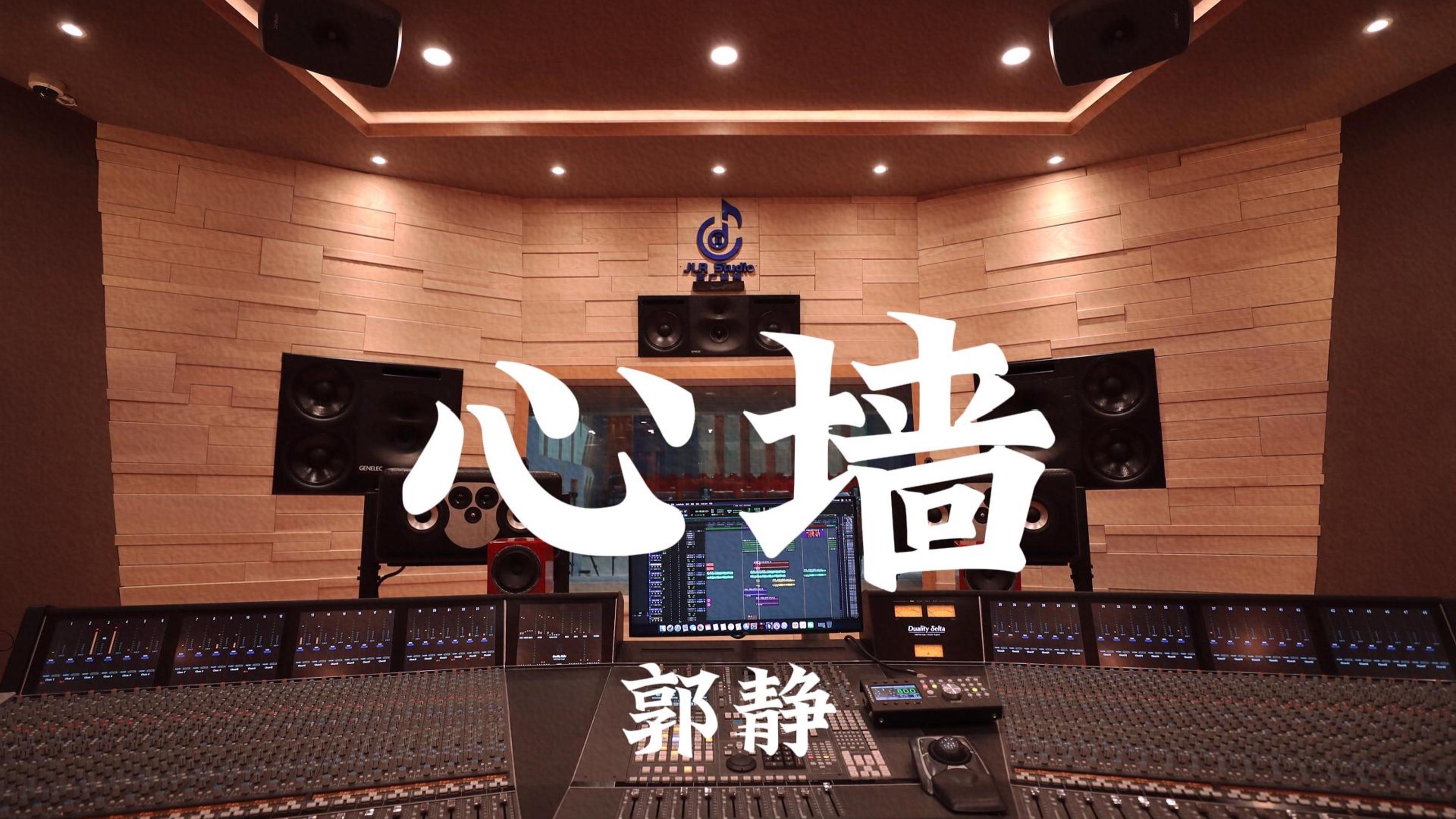郭静《心墙》百万豪装录音棚大声听
