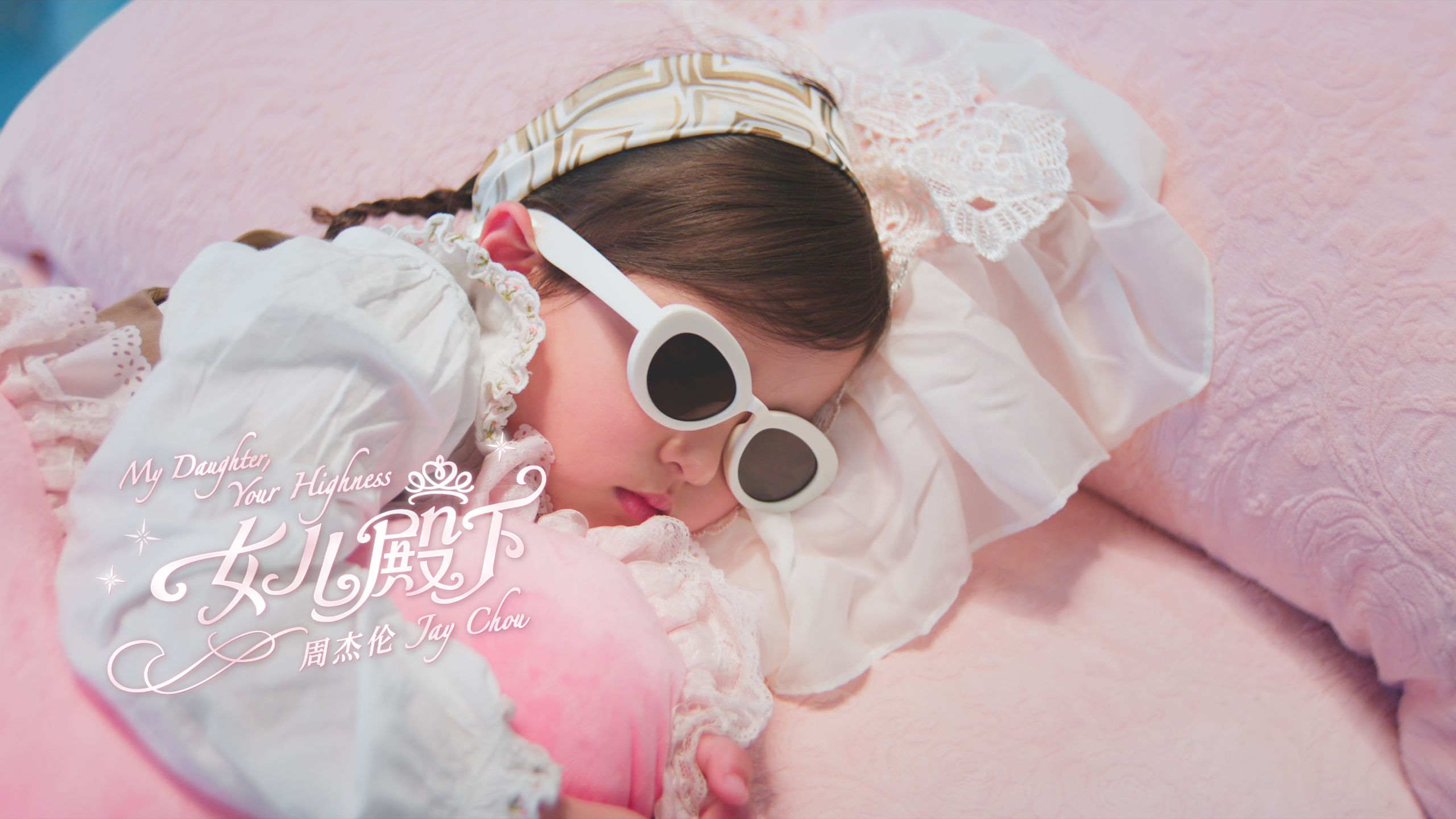 【女儿殿下 | 官方MV 】周杰伦 疯疯癫癫 Hey 风度翩翩 Hey 陪我家公主玩变化万千 Hey